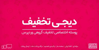 قالب دیجی تخفیف | قالب تخفیفان قالب وردپرس تخفیف گروهی دیجی تخفیف
