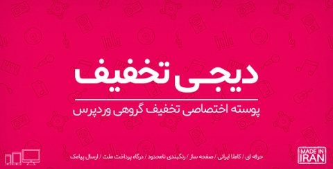 قالب دیجی تخفیف | قالب تخفیفان قالب وردپرس تخفیف گروهی دیجی تخفیف