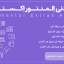 افزونه المنتور اکسترا، افزودنی حرفه ای صفحه ساز Elementor Extras نسخه 2.2.3