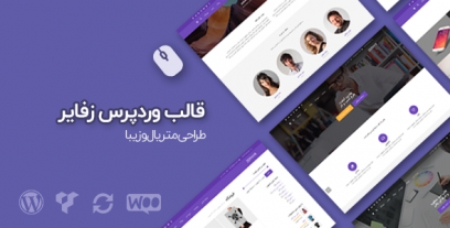 قالب زفایر، پوسته وردپرس حرفه ای Zephyr نسخه 7.7.1